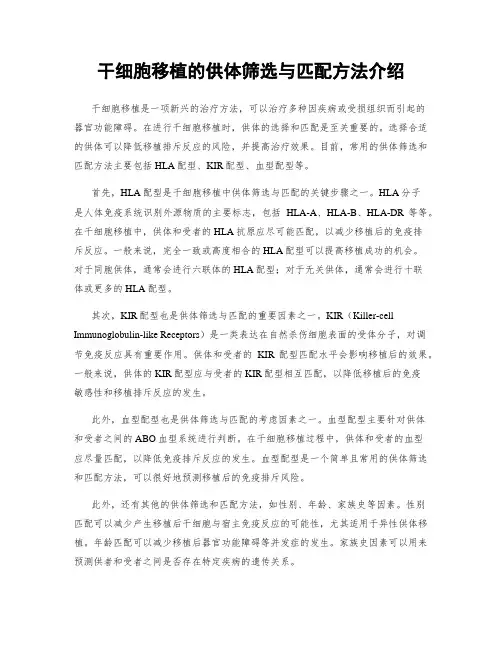 干细胞移植的供体筛选与匹配方法介绍