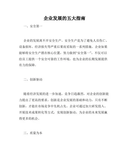 企业发展的五大指南