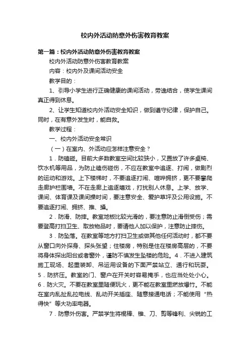 校内外活动防意外伤害教育教案