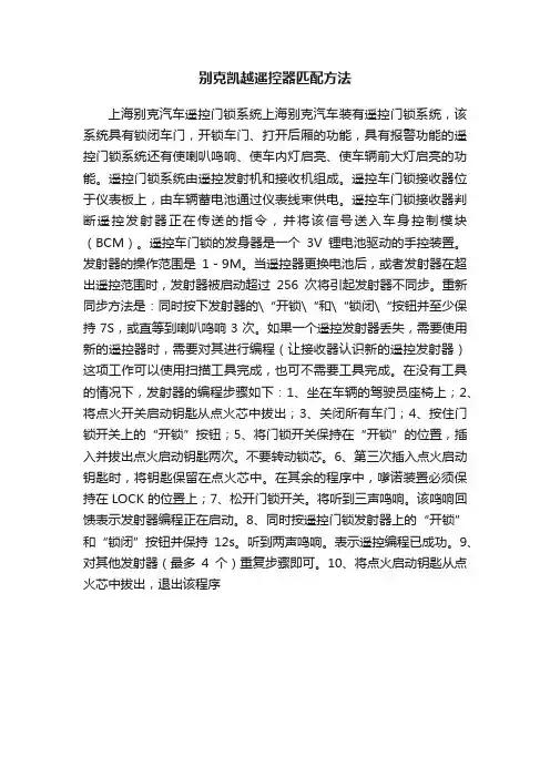 别克凯越遥控器匹配方法