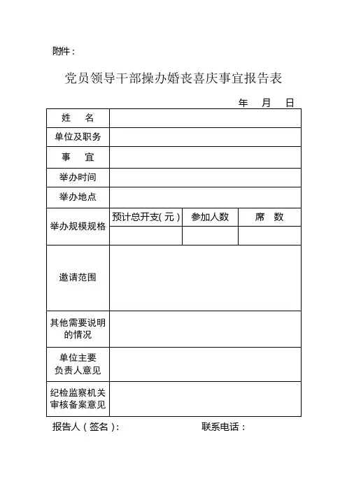 婚丧喜庆事宜报告表范本.doc