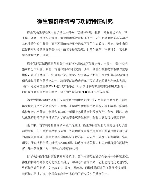 微生物群落结构与功能特征研究