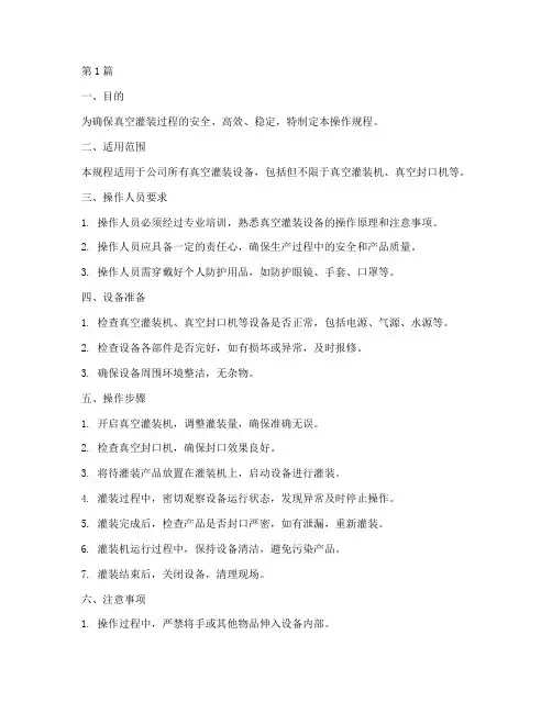 真空灌操作规程(3篇)