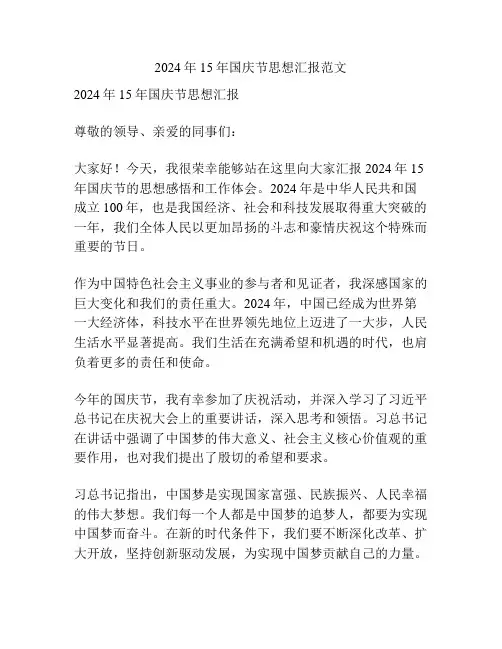 2024年15年国庆节思想汇报范文