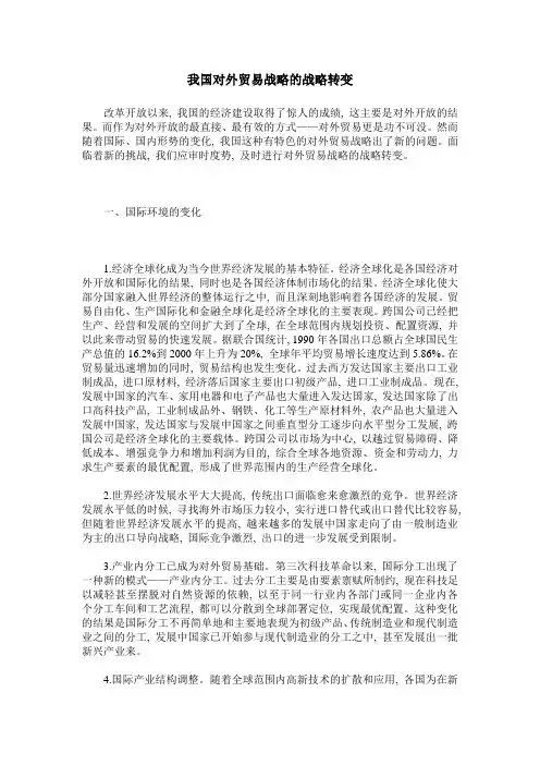 我国对外贸易战略的战略转变