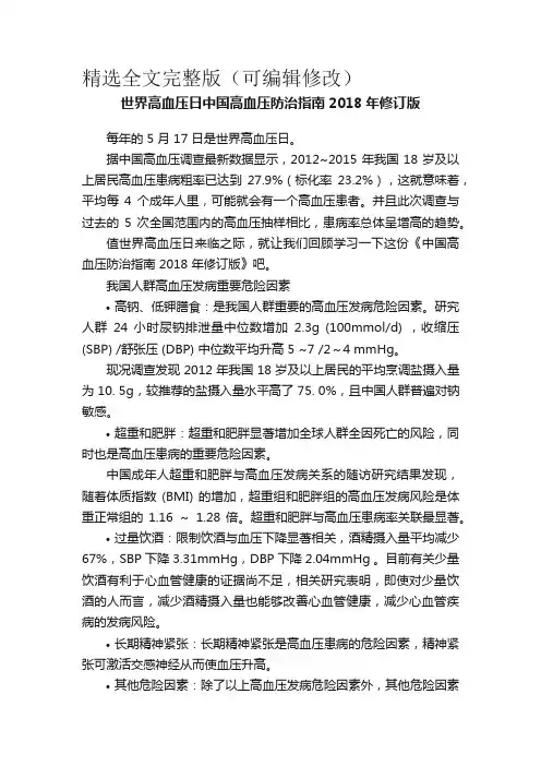 世界高血压日中国高血压防治指南2018年修订版精选全文