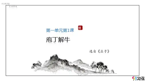 原创11：第1课 庖丁解牛