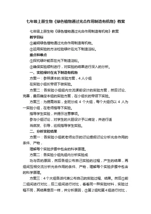 七年级上册生物《绿色植物通过光合作用制造有机物》教案
