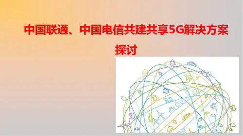 中国联通、中国电信共建共享5G解决方案探讨精品课件