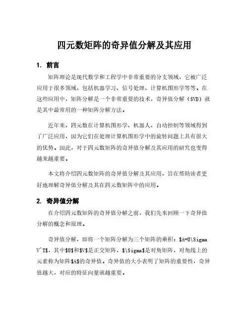 四元数矩阵的奇异值分解及其应用
