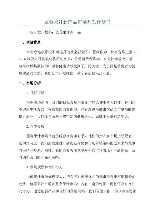 蓝莓果汁新产品市场开发计划书