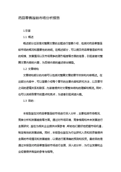 药品零售连锁市场分析报告