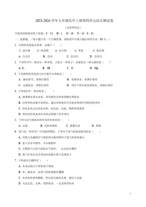 2023-2024学年人教版九年级化学上册第四单元综合测试卷附答案