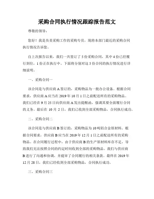 采购合同执行情况跟踪报告范文