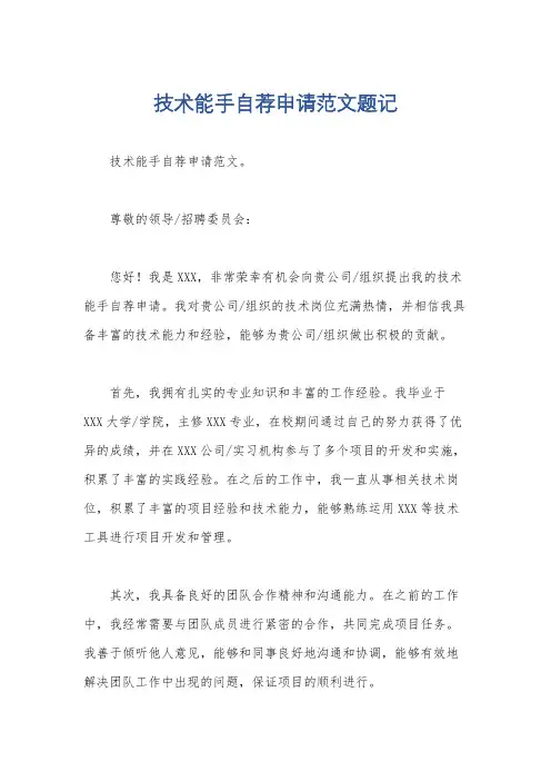 技术能手自荐申请范文题记