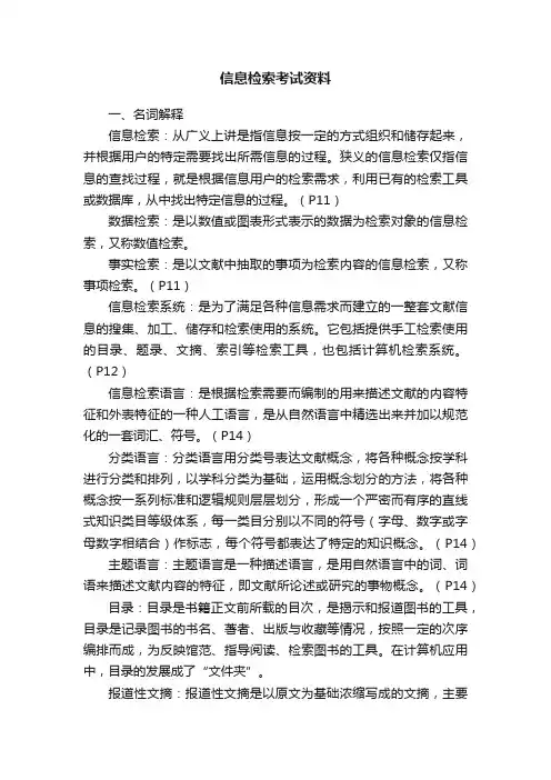 信息检索考试资料