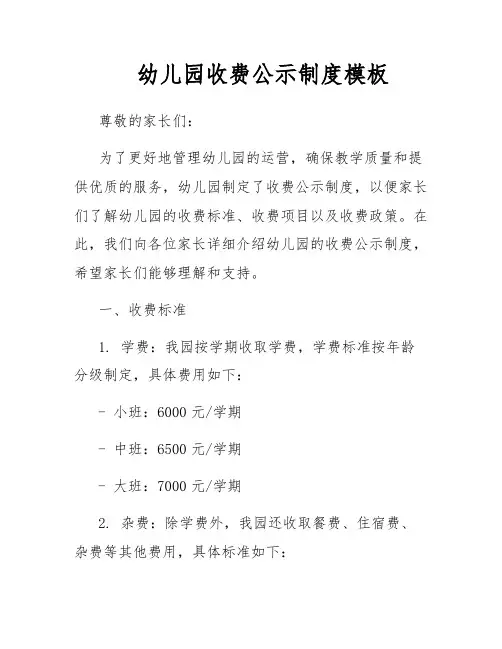 幼儿园收费公示制度模板