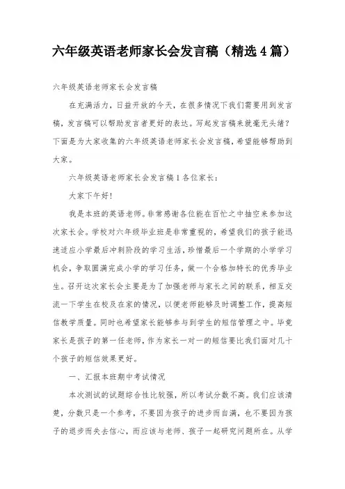 六年级英语老师家长会发言稿(精选4篇)