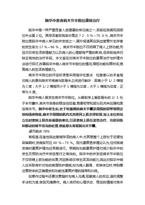 脑卒中患者肩关节半脱位康复治疗
