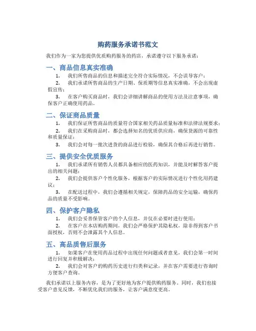 购药服务承诺书范文