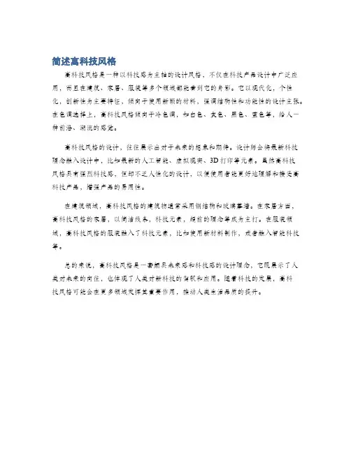 简述高科技风格