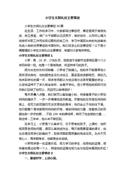 小学生文明礼仪主要事迹