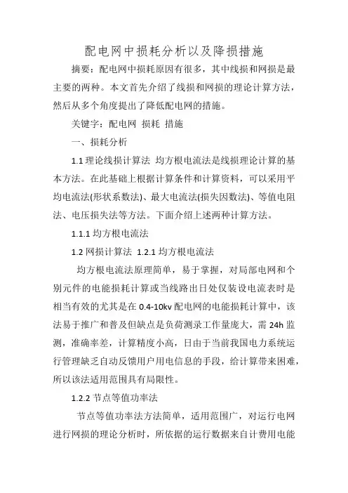 配电网中损耗分析以及降损措施