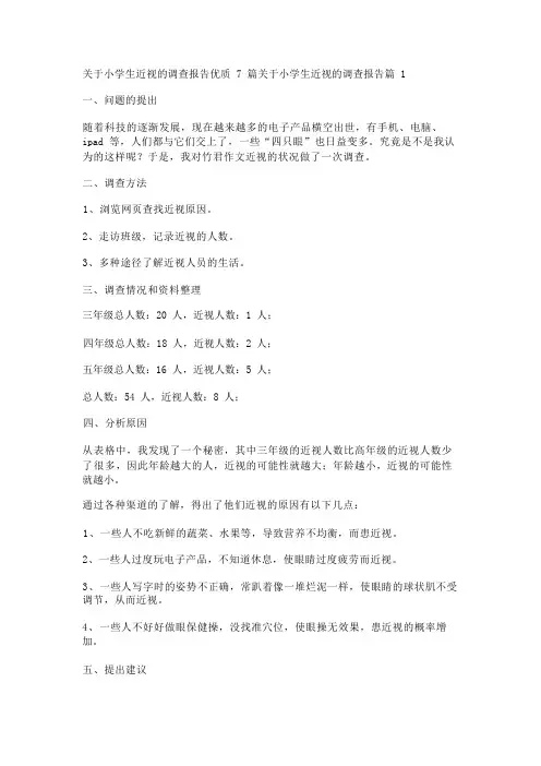 关于小学生近视的调查报告优质7篇