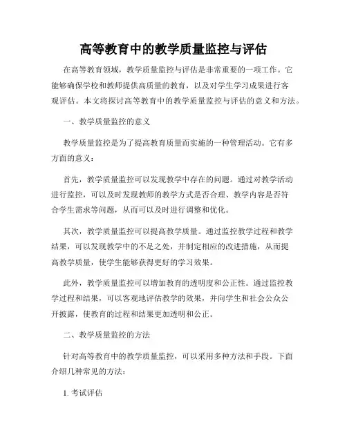 高等教育中的教学质量监控与评估