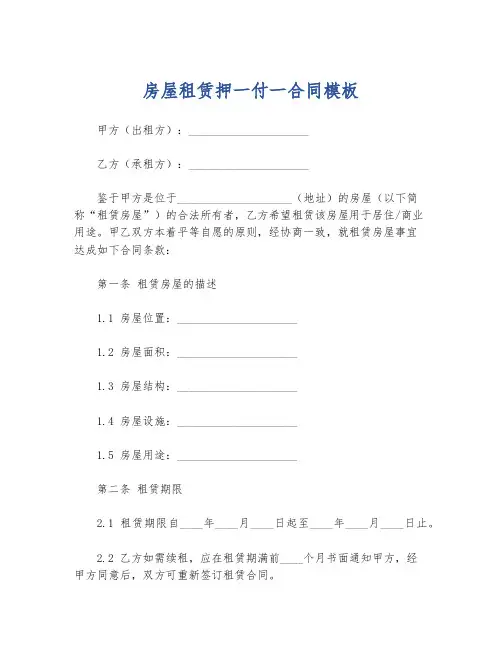 房屋租赁押一付一合同模板