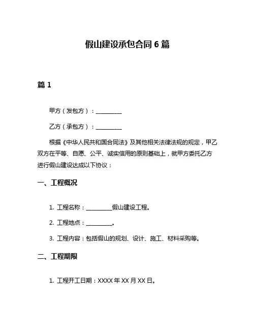 假山建设承包合同6篇