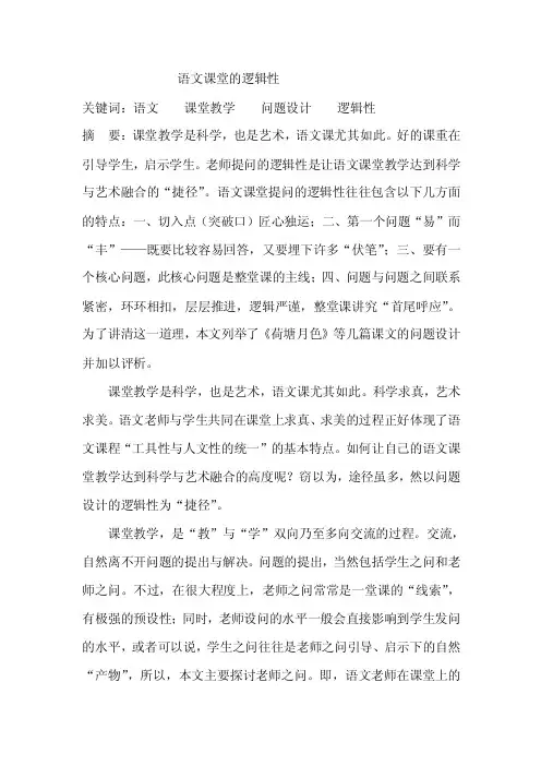 语文课堂的逻辑性
