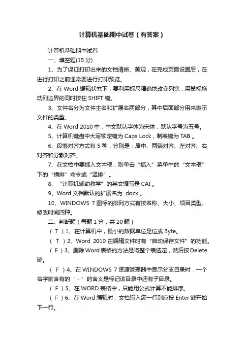 计算机基础期中试卷（有答案）