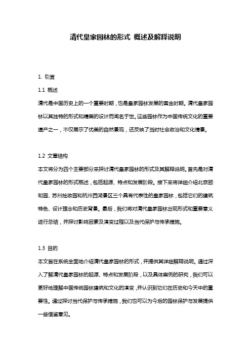 清代皇家园林的形式_概述及解释说明