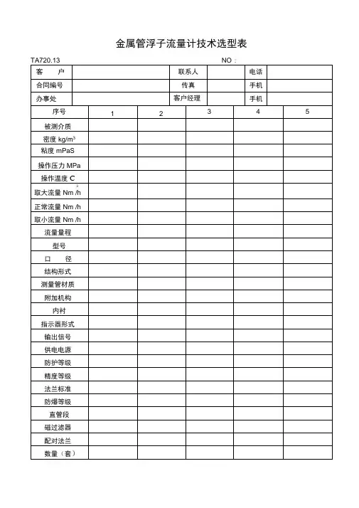 金属管浮子流量计技术选型表