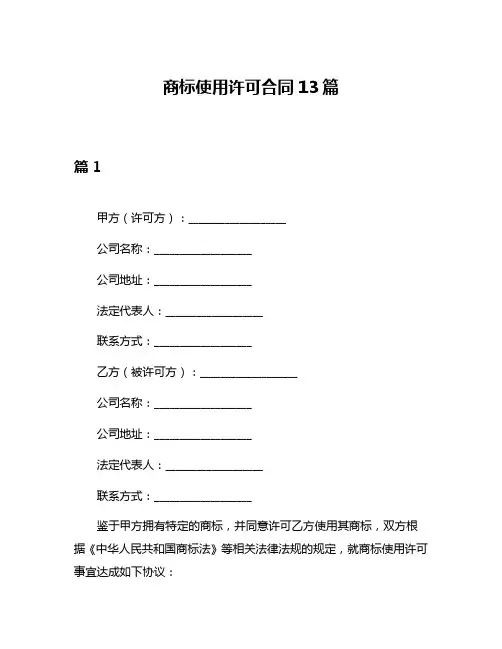 商标使用许可合同13篇