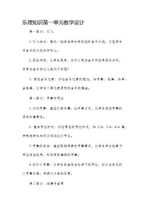 乐理知识第一单元教学设计