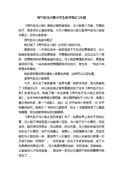 淘气包马小跳小学生读书笔记10篇