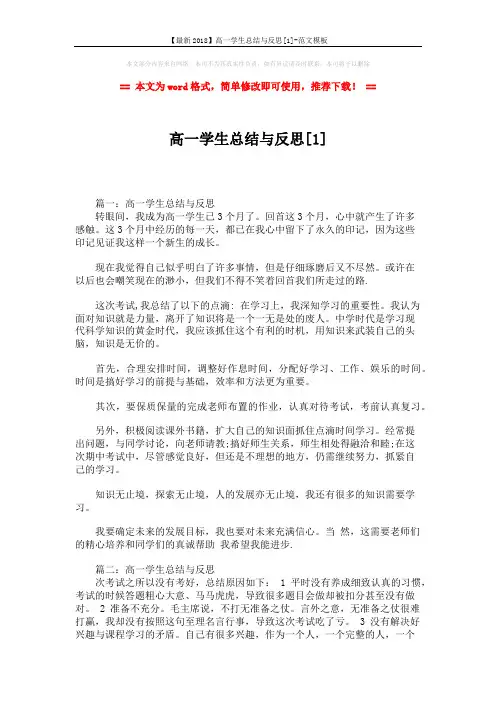 【最新2018】高一学生总结与反思[1]-范文模板 (3页)