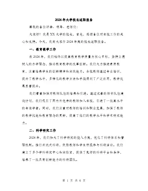 2024年大学校长述职报告(2篇)
