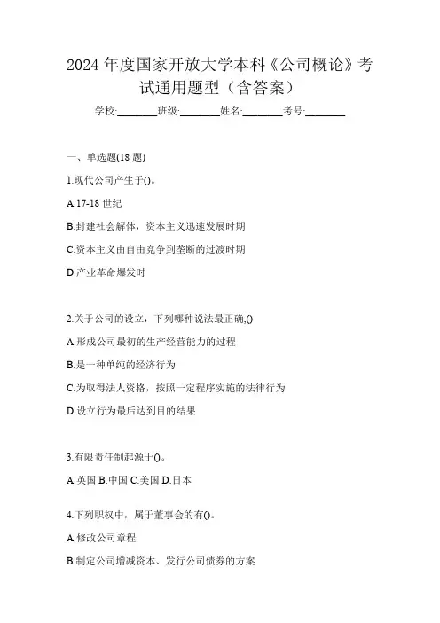 2024年度国家开放大学本科《公司概论》考试通用题型(含答案)