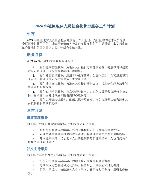 2024年社区退休人员社会化管理服务工作计划