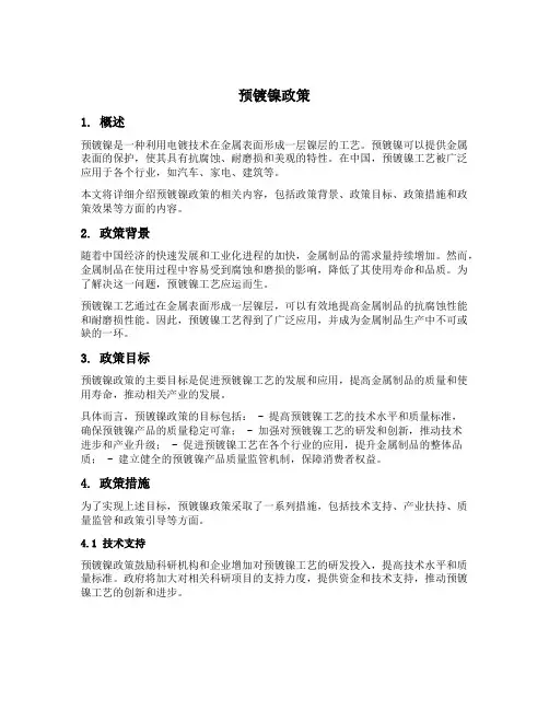 预镀镍 政策