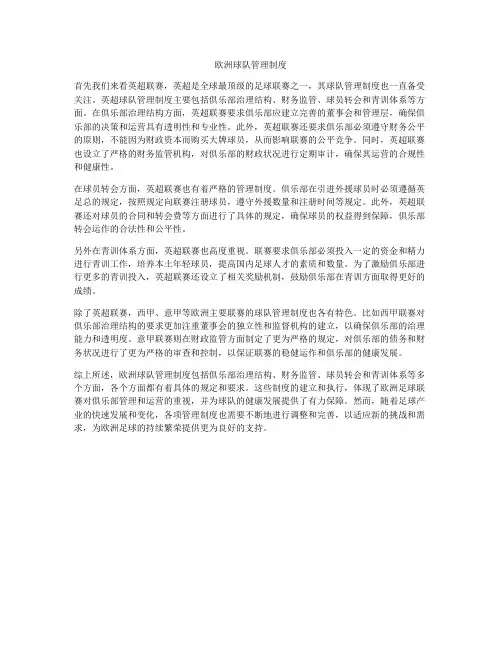 欧洲球队管理制度