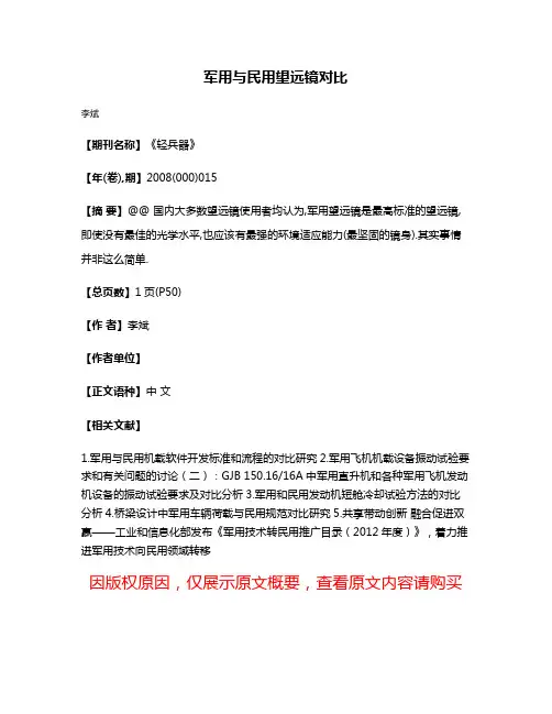 军用与民用望远镜对比