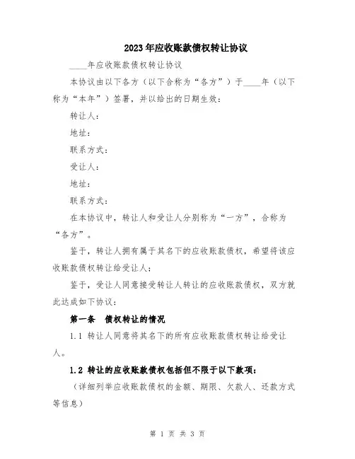 2023年应收账款债权转让协议