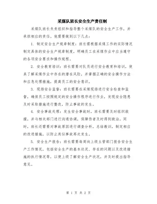 采煤队班长安全生产责任制