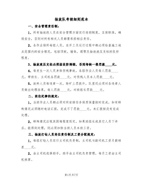 抽放队考核细则范本(2篇)