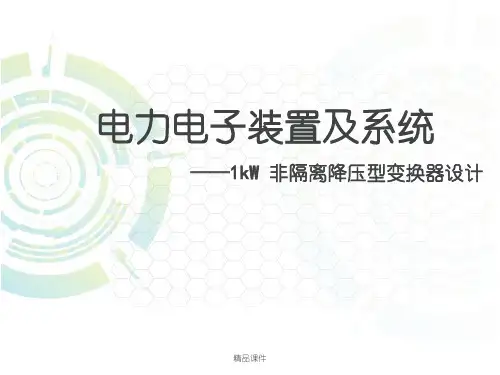1kW 非隔离降压型变换器设计