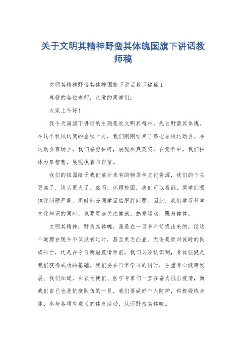 关于文明其精神野蛮其体魄国旗下讲话教师稿